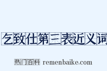 乞致仕第三表近义词是什么意思的图片